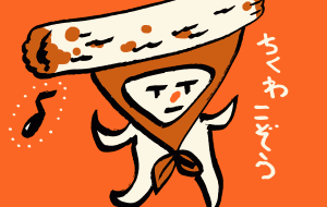 ちくわ小僧 - 空叶論