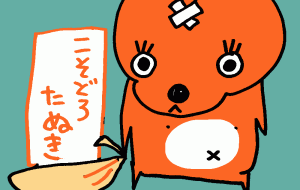 こそどろたぬき - 空叶論