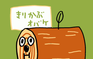 きりかぶおばけ - 空叶論