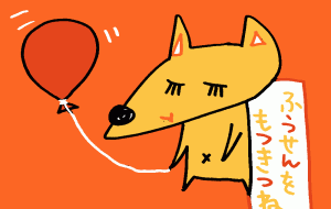 ふうせんを持つ狐 - 空叶論