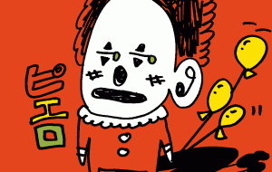 義眼のピエロ - 空叶論