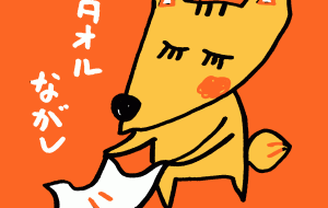 狐のタオル流し - 空叶論