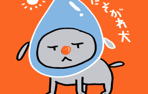 しずく犬 - 空叶論