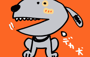 口デカ犬 - 空叶論