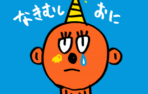 泣き虫鬼 - 空叶論