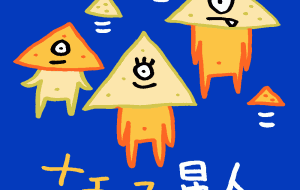 食の星から ナチョス星人 - 空叶論