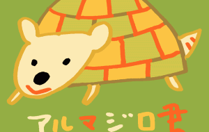 アルマジロ君 - 空叶論