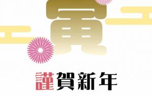 華やかな謹賀新年 - 【イベント】2022年寅年年賀状ネットスクウェア×障がい者アート協会デザインコンテスト