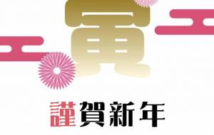 華やかな謹賀新年 - 【イベント】2022年寅年年賀状ネットスクウェア×障がい者アート協会デザインコンテスト