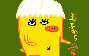 玉子から愛をこめて… LOVE YOU - 空叶論
