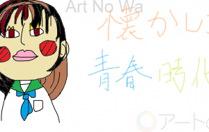 嗚呼懐かしき青春★ - いなごちゃんねる