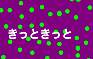 きっときっと - 笹谷正博