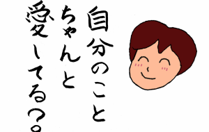 じぶんのことちゃんと愛してる - みぎい@