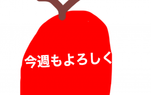 今週もよろしく - 笹谷正博