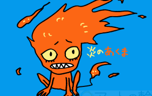 炎の悪魔 - 空叶論