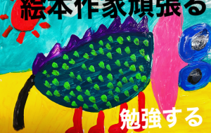 絵本作家になりたい - 笹谷正博