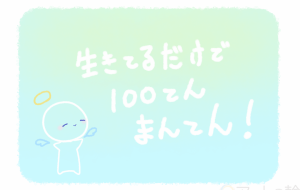 生きてるだけで、 - 新藤あみ