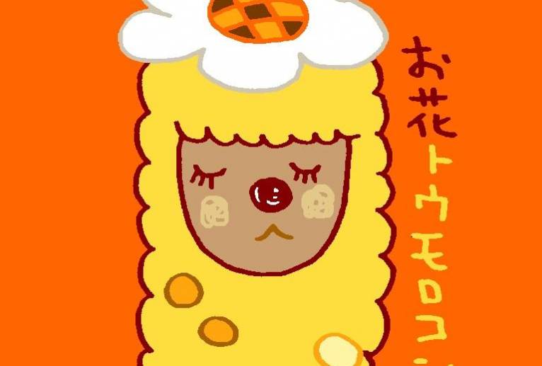 お花とうもろこし - 空叶論 
