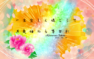 悔ゆる事勿れ - 落合浩太郎