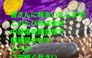 報告いたします - 笹谷正博