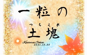 一微塵 - 落合浩太郎