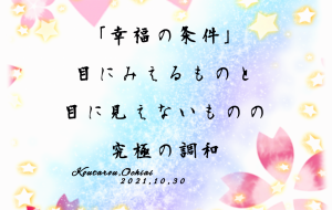 幸福の条件 - 落合浩太郎