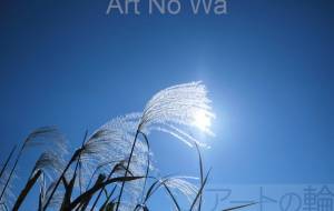 ススキ - 田中ハル