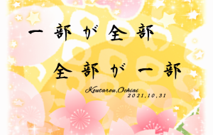 一部と全部 - 落合浩太郎