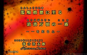 一を知る心(裏表紙) - 落合浩太郎