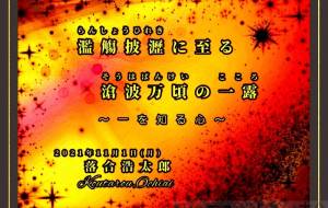 一を知る心(絵) - 落合浩太郎