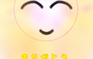 ありがとうの笑顔 - ふじお
