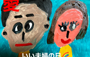 いい夫婦の日 - 笹谷正博