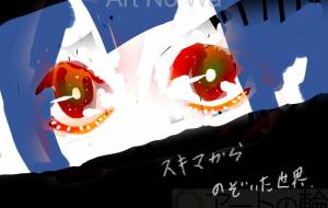 スキマからのぞいた世界 - ケロイド