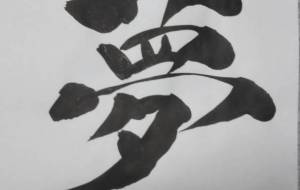 夢 - 【イベント】ちゃんくるマーケット正面文字「コトノハ」応募作品