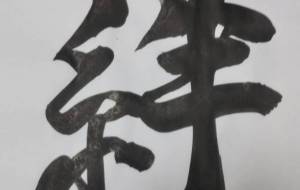 絆 - 【イベント】ちゃんくるマーケット正面文字「コトノハ」応募作品