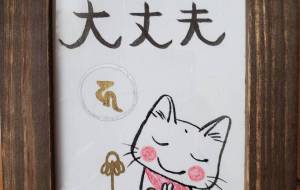 猫地蔵　大丈夫 - haRumi/. 