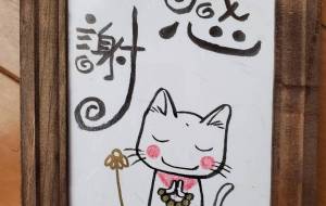 猫地蔵　感謝 - haRumi/. 