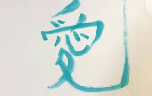 愛 - 【イベント】ちゃんくるマーケット正面文字「コトノハ」応募作品