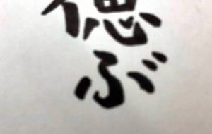 偲ぶ - 【イベント】ちゃんくるマーケット正面文字「コトノハ」応募作品