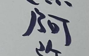南無阿弥陀 - 【イベント】ちゃんくるマーケット正面文字「コトノハ」応募作品