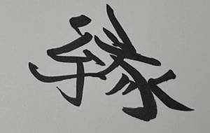 縁 - 【イベント】ちゃんくるマーケット正面文字「コトノハ」応募作品