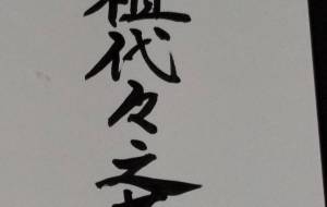 先祖代々の墓 - 【イベント】ちゃんくるマーケット正面文字「コトノハ」応募作品
