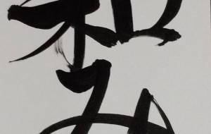 和み - 【イベント】ちゃんくるマーケット正面文字「コトノハ」応募作品