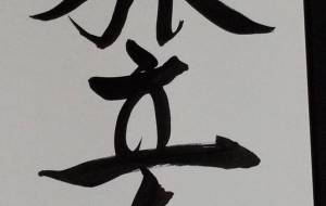 旅立ち - 【イベント】ちゃんくるマーケット正面文字「コトノハ」応募作品