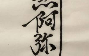 南無阿弥陀仏 - 【イベント】ちゃんくるマーケット正面文字「コトノハ」応募作品