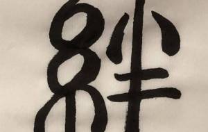 絆 - 【イベント】ちゃんくるマーケット正面文字「コトノハ」応募作品