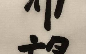 希望 - 【イベント】ちゃんくるマーケット正面文字「コトノハ」応募作品