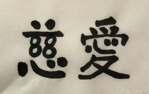 慈愛 - 【イベント】ちゃんくるマーケット正面文字「コトノハ」応募作品