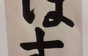 はす - 松川永遠