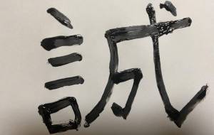 誠 - 【イベント】ちゃんくるマーケット正面文字「コトノハ」応募作品